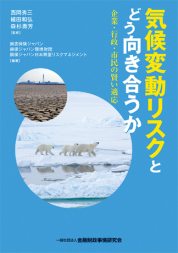 書籍『気候変動リスクとどう向き合うか～企業・行政・市民の賢い適応』