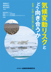 書籍『気候変動リスクとどう向き合うか~企業・行政・市民の賢い適応』