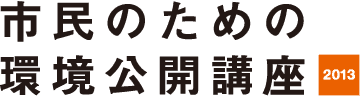 市民のための環境公開講座 2013