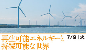 再生可能エネルギーと持続可能な世界