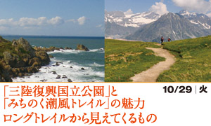 「三陸復興国立公園」と「みちのく潮風トレイル」の魅力 / ロングトレイルから見えてくるもの