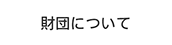 財団について