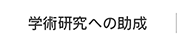 学術研究への助成