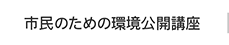 市民のための環境公開講座