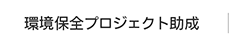 環境保全プロジェクト助成