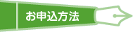 お申し込み方法