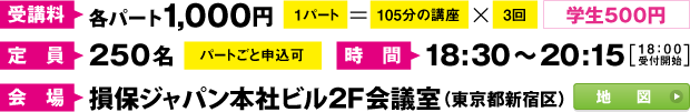 受講料/各パート1000円（学生500円）。定員/250名。時間/18時半から20時15分（18時受付開始）