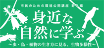 身近な自然に学ぶ 〜市民のための環境公開講座 野外篇〜