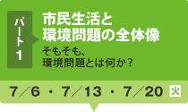 パート1/市民生活と環境問題の全体像/7月6日〜7月20日