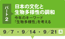 パート2/日本の文化と生物多様性の調和/9月7日〜9月21日