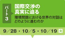 パート3/国際交渉の真実に迫る/9月28日〜10月19日