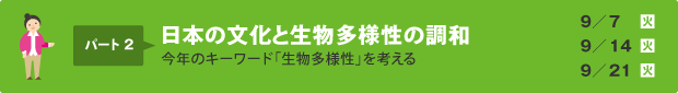 パート2:日本の文化と生物多様性の調和（今年のキーワード「生物多様性」を考える ）