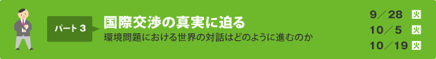 パート3:国際交渉の真実に迫る（環境問題における世界の対話はどのように進むのか ）