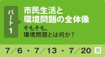 パート1/市民生活と環境問題の全体像/7月6日〜7月20日