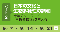 パート2/日本の文化と生物多様性の調和/9月7日〜9月21日