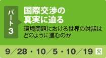 パート3/国際交渉の真実に迫る/9月28日〜10月19日