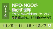 パート4/〜NPO・NGOと企業のパートナーシップ〜/11月9日〜12月7日