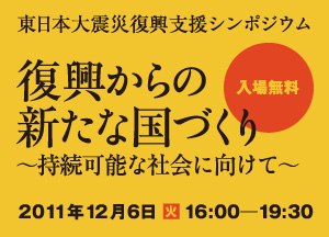 12月6日（火）開催！東日本大震災復興支援シンポジウム 「復興からの新たな国づくり〜持続可能な社会に向けて〜」参加者募集開始