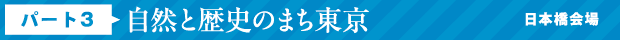 自然と歴史のまち・東京