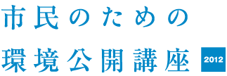 市民講座2012