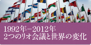1992年－2012年2つのリオ会議と世界の変化