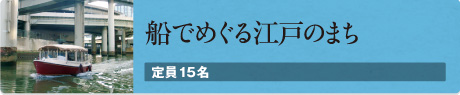 船でめぐる江戸のまち