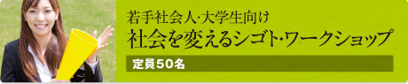 若手社会人・大学生向け「社会を変えるシゴト・ワークショップ」