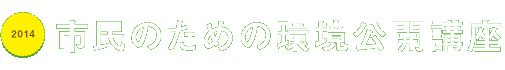 市民のための環境公開講座2014