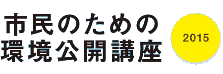 市民のための環境公開講座2015