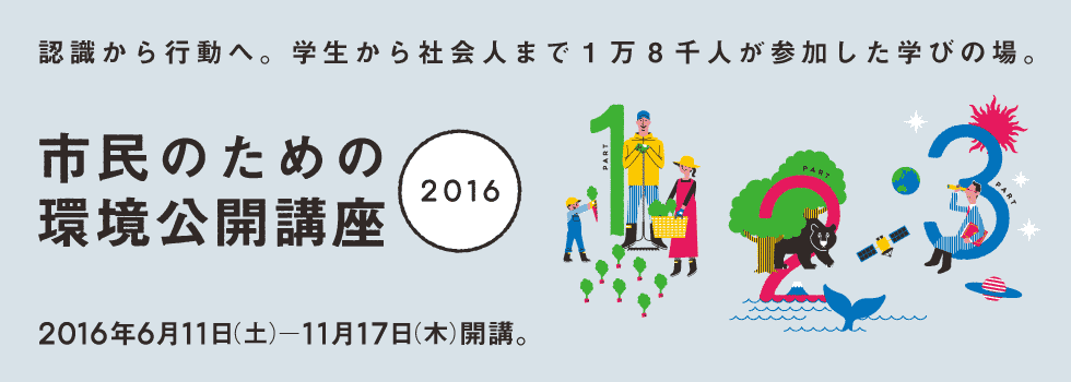 市民のための環境公開講座2016