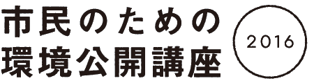 市民のための環境公開講座2016