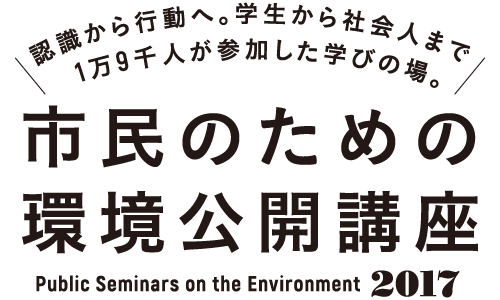 市民のための環境公開講座2017