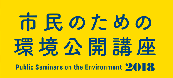 市民のための環境公開講座2018
