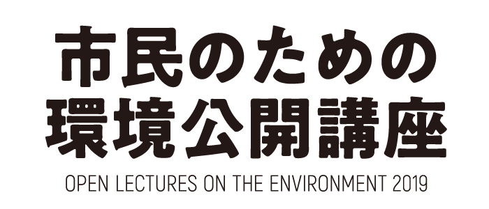 市民のための環境公開講座2019