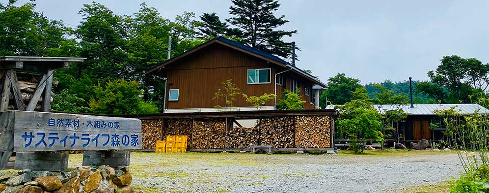 自然をつなげる持続可能で豊かな暮らしと住まい