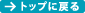 トップに戻る