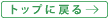 トップに戻る
