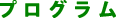 プログラム